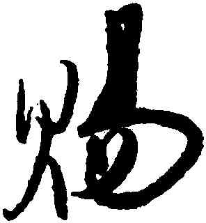 賜,蔡卞,書法字典